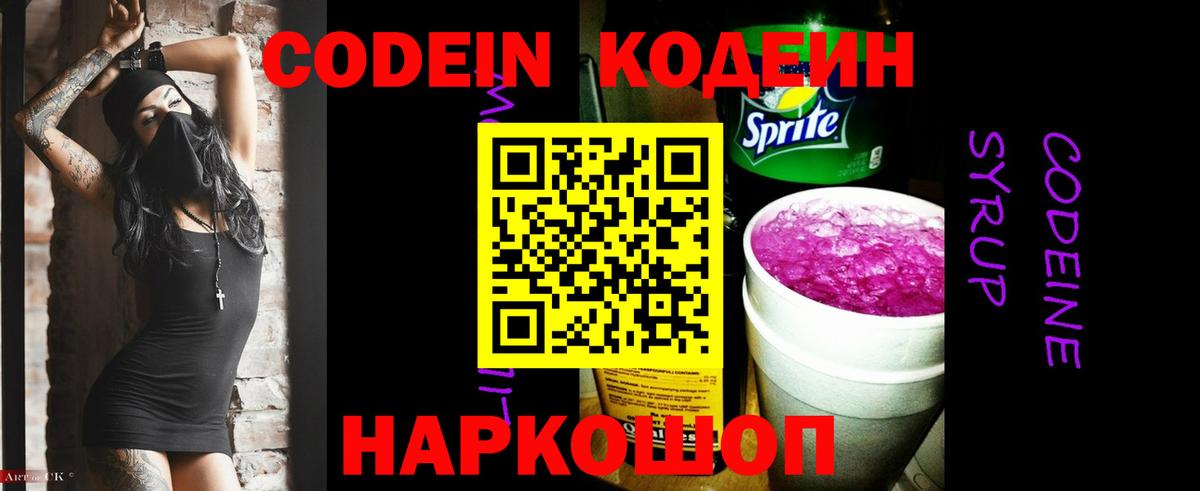 Codein напиток Lean (лин)  Вход с VPN  Codein Purple Drank  Коммунар 